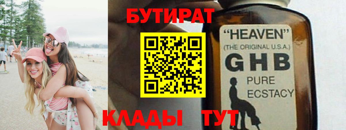 БУТИРАТ бутандиол Железноводск