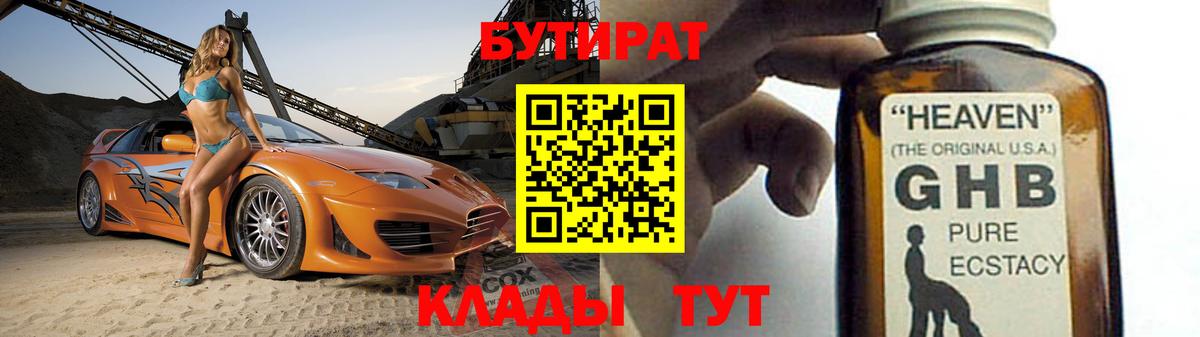 Бутират GHB  Вход с VPN  Бутират  Железноводск 