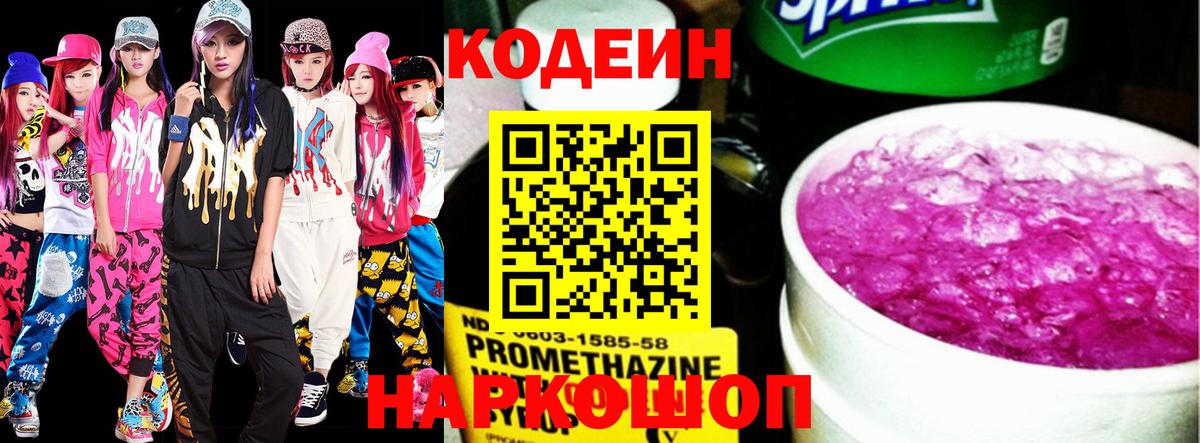 Железноводск  Codein Purple Drank  Кодеиновый сироп Lean напиток Lean (лин)  Вход с VPN 